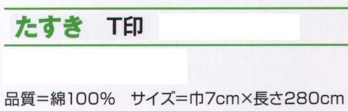 氏原 8154 たすき T印 ※この商品はご注文後のキャンセル、返品及び交換は出来ませんのでご注意下さい。※なお、この商品のお支払方法は、先振込（代金引換以外）にて承り、ご入金確認後の手配となります。 サイズ／スペック